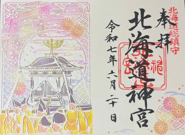 北海道神宮の御朱印