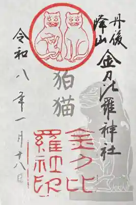 金刀比羅神社の御朱印