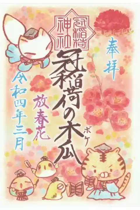 3月の御朱印(放春花)