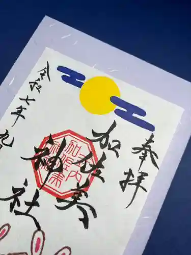 加佐美神社(岐阜県)