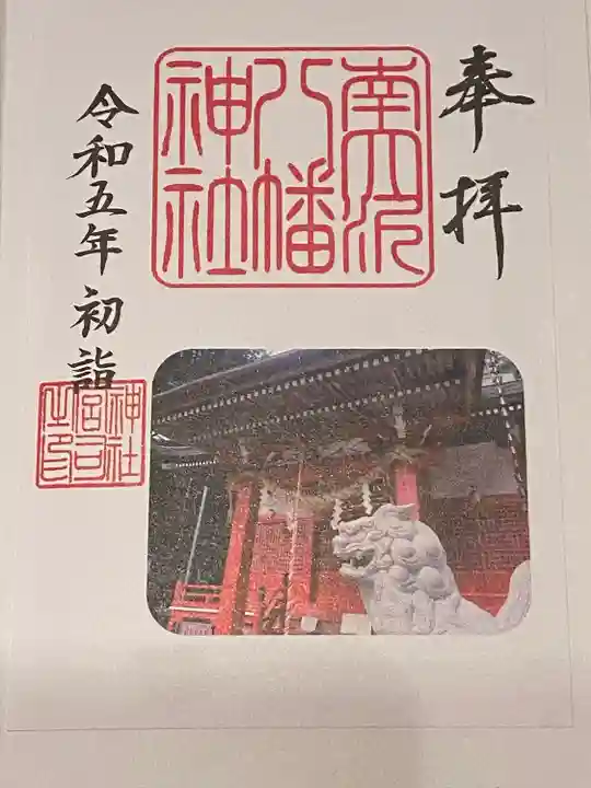 南大沢八幡神社の御朱印