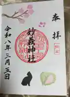 駒込妙義神社の御朱印