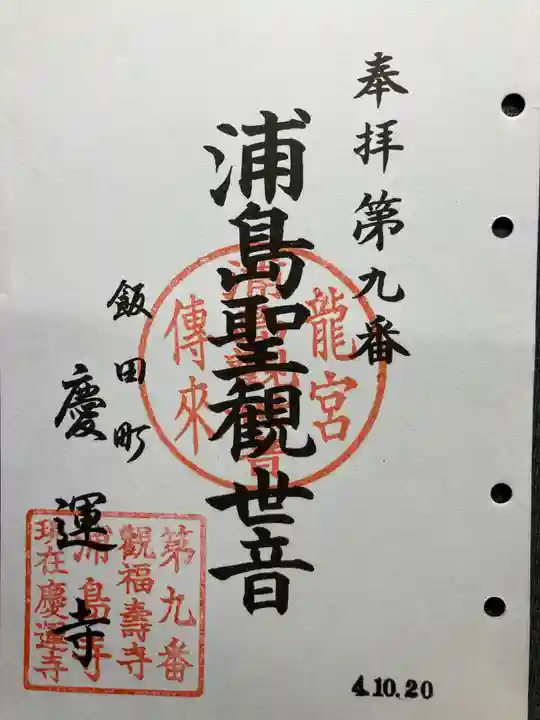 慶運寺(神奈川県)