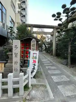 多賀神社(和歌山県)