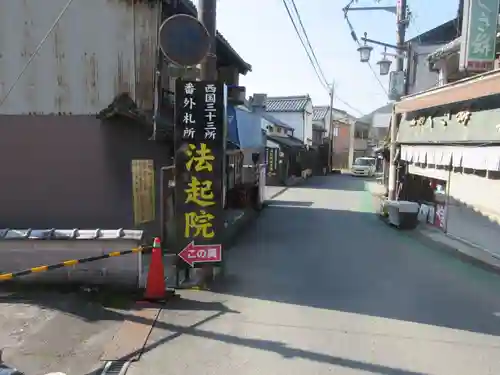 法起院(奈良県)