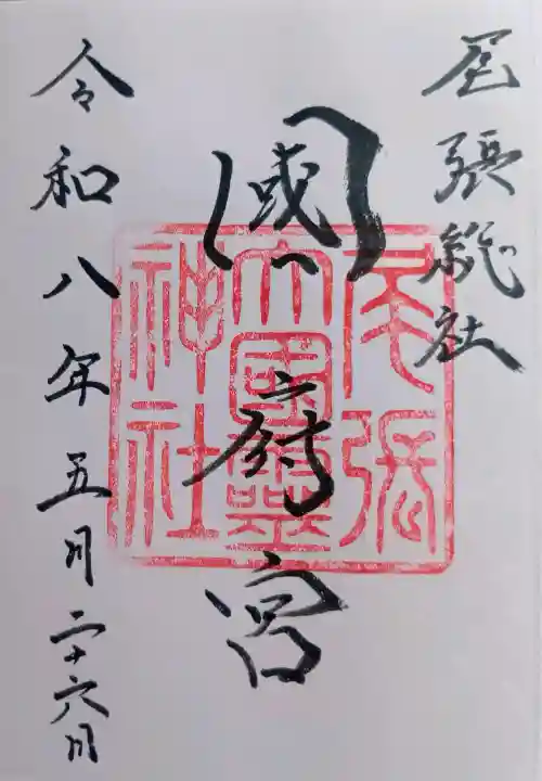 尾張大國霊神社(国府宮)の御朱印