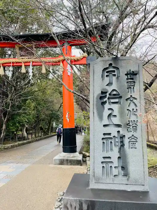 宇治上神社の鳥居