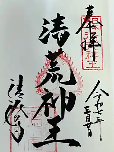 清荒神清澄寺(兵庫県)
