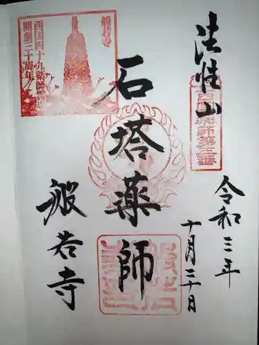 般若寺 ❁﻿コスモス寺❁の御朱印