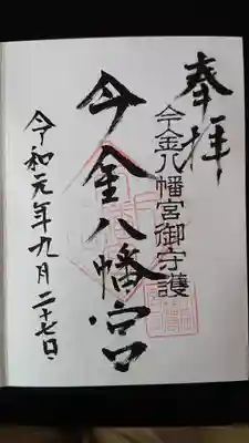 今金八幡神社の御朱印