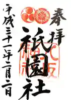 八坂神社(祇園さん)の御朱印