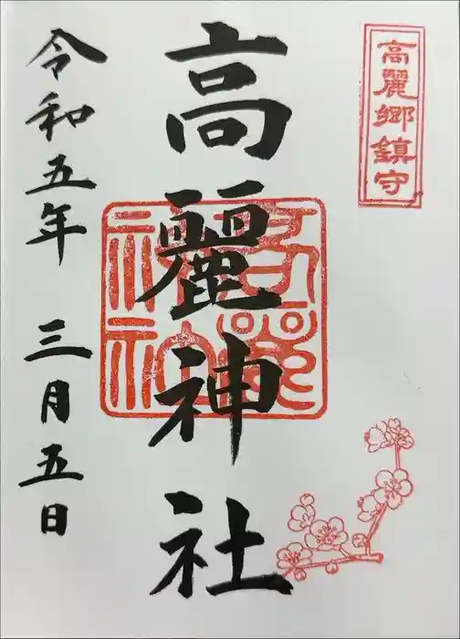 高麗神社の御朱印