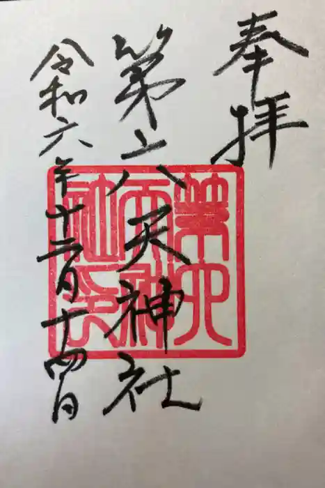 第六天神社の御朱印