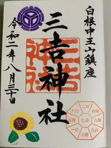 白根三吉神社の御朱印