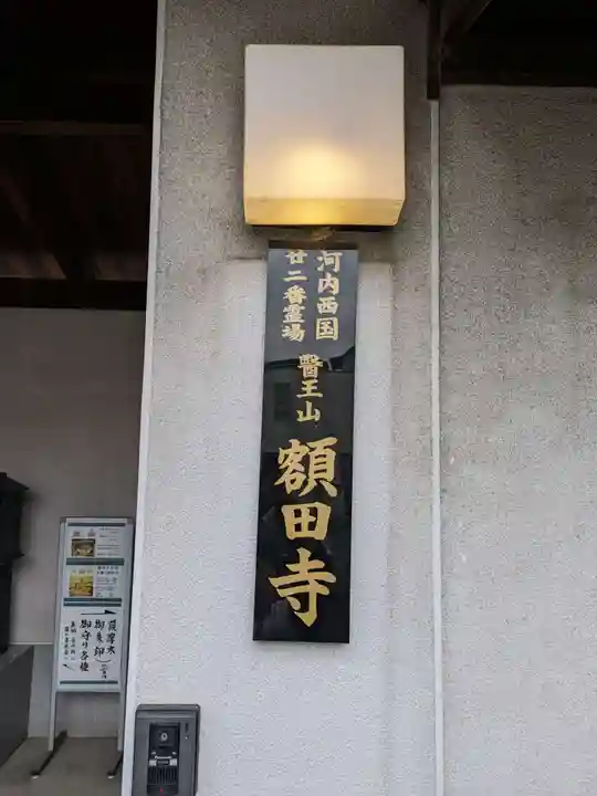 額田寺(大阪府)