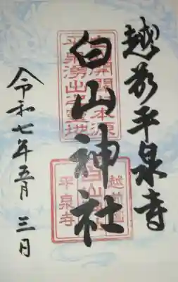 平泉寺白山神社(福井県)