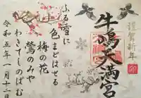 牛嶋天満宮(佐賀県)