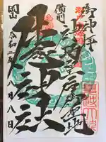 牛窓神社の御朱印