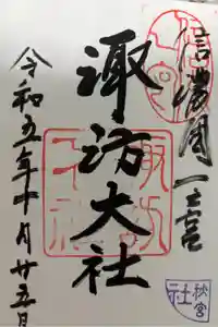 諏訪大社下社秋宮の御朱印