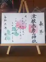 津軽赤倉山神社の御朱印