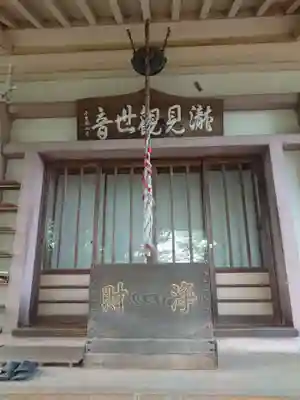 瀧見観音堂(埼玉県)