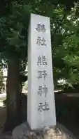 熊野神社のその他建物