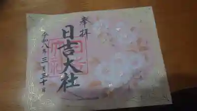 日吉大社の御朱印