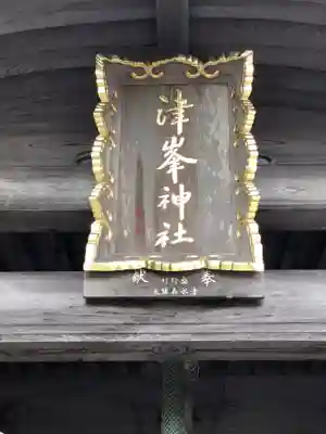 津峯神社のその他建物