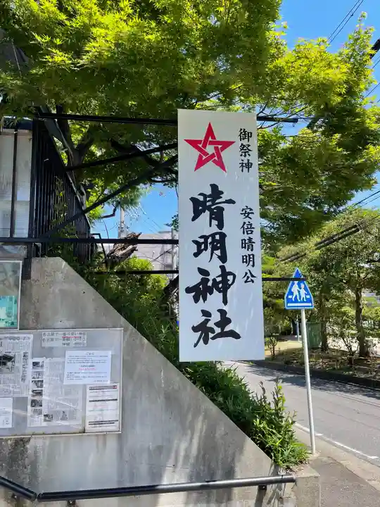 晴明神社(清明山)のその他建物