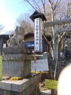 熊野皇大神社の狛犬