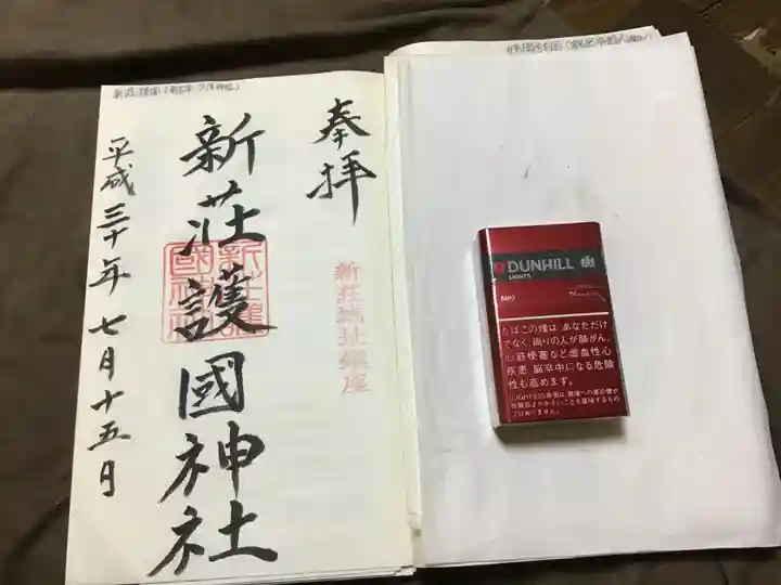 新荘護國神社の御朱印