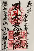 小石観音寺の御朱印