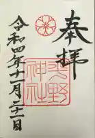 平野神社の御朱印