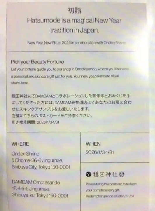 穏田神社(東京都)