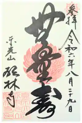 願林寺の御朱印