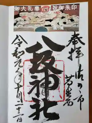八坂神社（葛生町）の御朱印