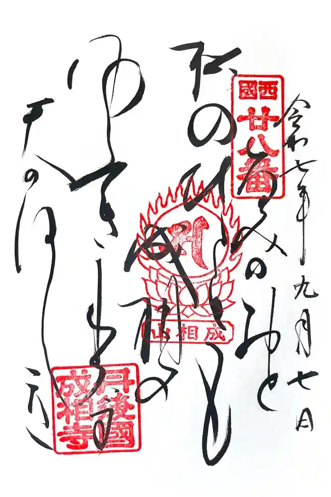 成相寺の御朱印