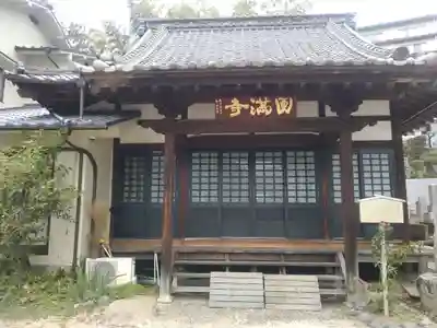 円満寺(愛媛県)
