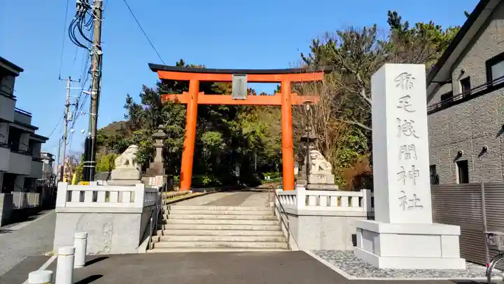 稲毛浅間神社(千葉県)