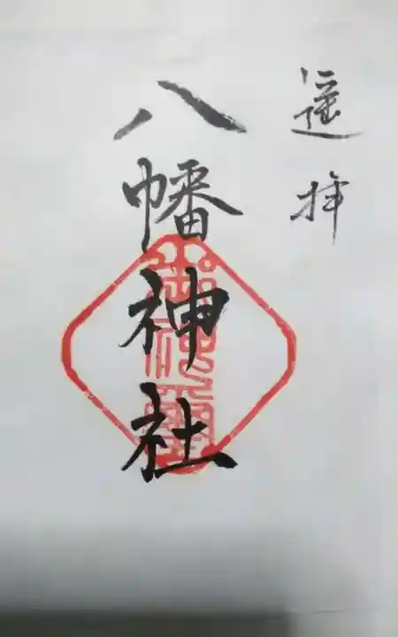 八幡神社の御朱印