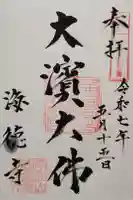 海徳寺の御朱印