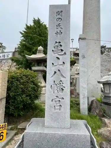 亀山八幡宮(山口県)