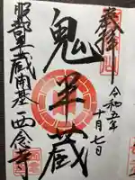 西念寺(東京都)