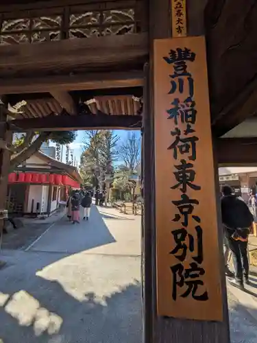 豊川稲荷東京別院(東京都)