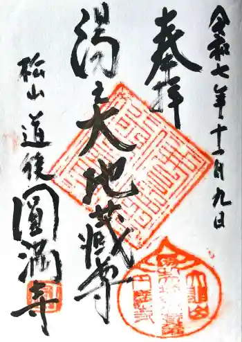 円満寺の御朱印 2025年11月