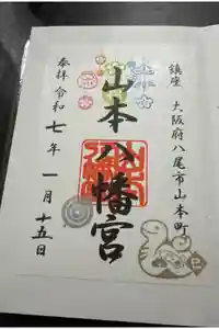 山本八幡宮の御朱印