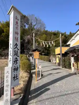  久延彦神社(奈良県)