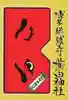 櫛田神社の御朱印帳