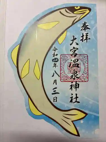 大宮温泉神社の御朱印