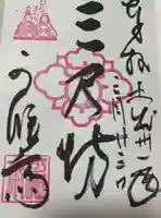 秋葉總本殿可睡斎の御朱印